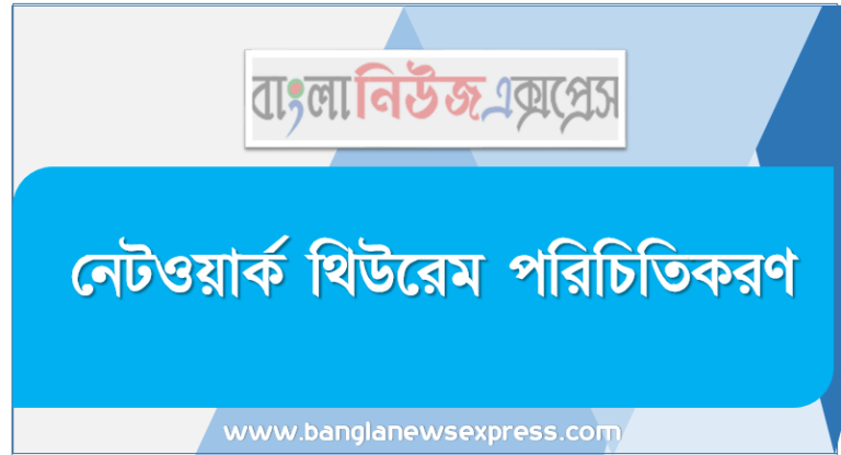 নেটওয়ার্ক থিউরেম পরিচিতিকরণ, নোডের ধারণা উদাহরণসহ লিখবে,কারশফের কারেন্ট ও ভোল্টেজের সূত্র বর্ণনা সহ লিখবে