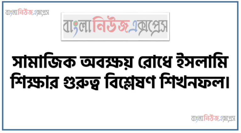 সামাজিক অবক্ষয় রােধে ইসলামি শিক্ষার গুরুত্ব বিশ্লেষণ শিখনফল, ইসলামী শিক্ষার ধারণা, উদ্দেশ্য ও ইসলামী শিক্ষার গুরুত্ব ও প্রয়োজনীয়তা।