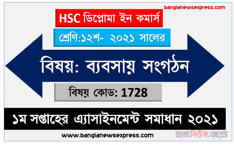 hsc diploma in commerce 12class business organization 1st week assignment solution / answer 2021, ডিপ্লোমা ইন কমার্স ১২শ শ্রেণি ব্যবসায় সংগঠন ১ম সপ্তাহের অ্যাসাইনমেন্ট সমাধান/ উত্তর ২০২১