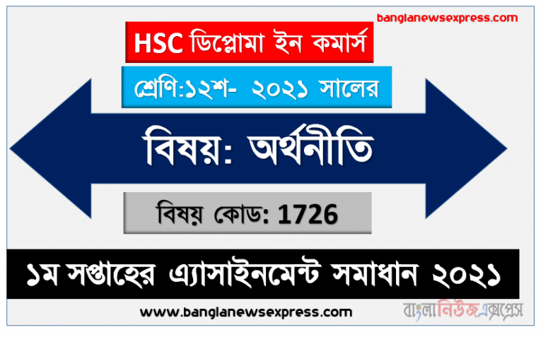 ডিপ্লোমা ইন কমার্স ১২শ শ্রেণির অর্থনীতি ১ম সপ্তাহের অ্যাসাইনমেন্টের সমাধান ২০২১