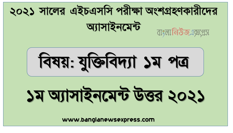 ২০২১ সালের এইচএসসি পরীক্ষায় অংশগ্রহণকারী শিক্ষার্থীদের জন্য যুক্তিবিদ্যা ১ম পত্র ১ম অ্যাসাইনমেন্ট উত্তর