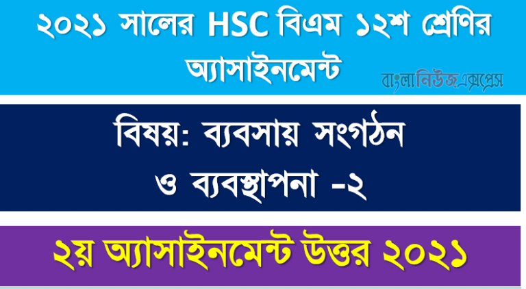 hsc (bm) 12 class business organization -2 2nd week assignment solution / answer 2021, ২০২১ সালের এইচএসসি বিএম ১২শ শ্রেণি ব্যবসায় সংগঠন ও ব্যবস্থাপনা -২ ২য় সপ্তাহের অ্যাসাইনমেন্ট সমাধান 2021