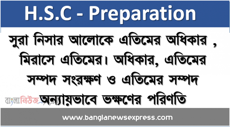 সুরা নিসার আলােকে এতিমের অধিকার , মিরাসে এতিমের। অধিকার, এতিমের সম্পদ সংরক্ষণ ও এতিমের সম্পদ অন্যায়ভাবে ভক্ষণের পরিণতি