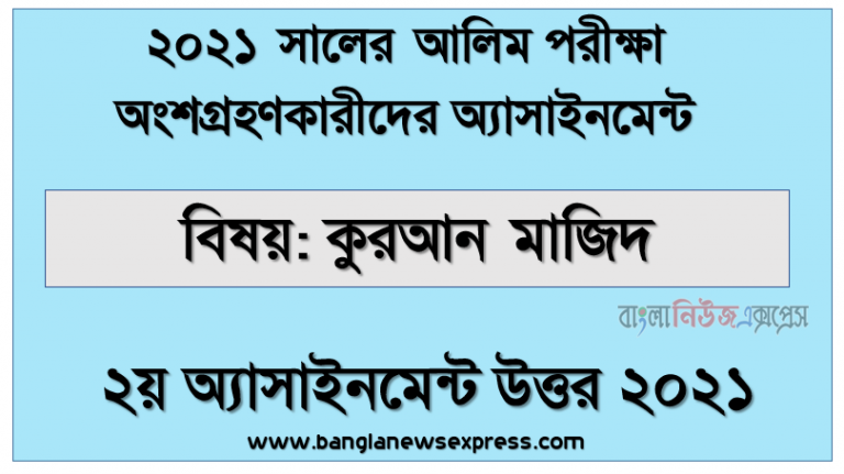 alim hsc 2021 quran majid 2nd week assignment answer 2021, আলিম ২০২১ পরীক্ষার্থীদের ২য় সপ্তাহের এ্যাসাইনমেন্ট কুরআন মাজিদ উত্তর