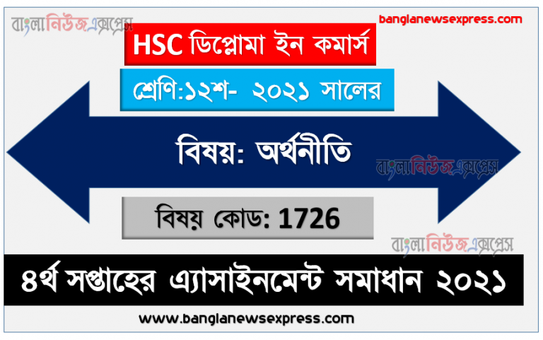 hsc diploma in commerce 12 class economics 4th week assignment answer 2021, ২০২১ সালের এইচএসসি ডিপ্লোমা ইন কমার্স ১২শ শ্রেণি অর্থনীতি ৪র্থ সপ্তাহের অ্যাসাইনমেন্ট সমাধান