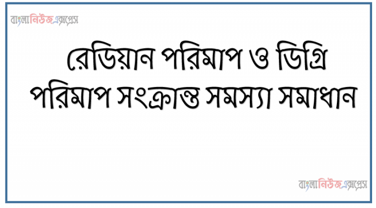 রেডিয়ান পরিমাপ ও ডিগ্রি পরিমাপ সংক্রান্ত সমস্যা সমাধান, মি. রাতুল ঠিক সকাল 7:00 পর্যন্ত যে পথ অতিক্রম করেন তা পার্কটির কেন্দ্রে কত ডিগ্রি কোণ উৎপন্ন করে নির্ণয় করমি. রাতুল ঠিক সকাল 7:00 পর্যন্ত যে পথ অতিক্রম করেন তা পার্কটির কেন্দ্রে কত ডিগ্রি কোণ উৎপন্ন করে নির্ণয় কর