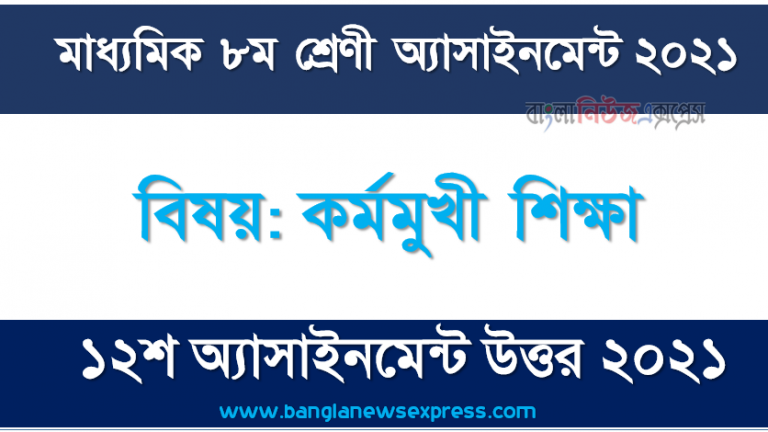 class 8 career oriented education answer 12th week assignment answer/solution 2021, ৮ম শ্রেণির কর্মমুখী শিক্ষা ১২শ সপ্তাহের অ্যাসাইনমেন্টের সমাধান ২০২১