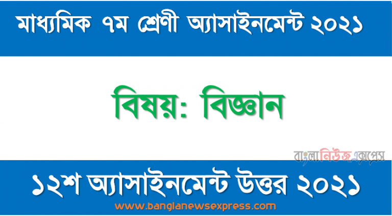 মাধ্যমিক ৭ম শ্রেণির বিজ্ঞান ১২শ সপ্তাহের অ্যাসাইনমেন্টের সমাধান ২০২১, মূলা, শালগম, একখন্ড আদা, একখন্ড কাচা হলুদ, পেয়াজ, রসুন, মিষ্টি আলু সংগ্রহ কর