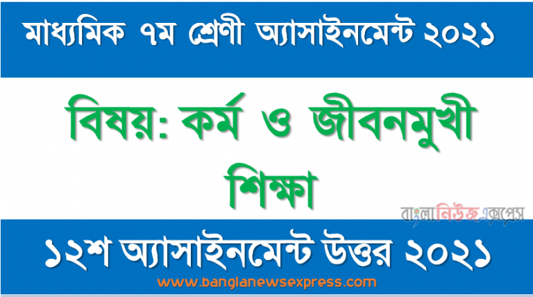 মাধ্যমিক ৭ম শ্রেণির কর্ম ও জীবনমুখী শিক্ষা ১২শ সপ্তাহের অ্যাসাইনমেন্টের সমাধান ২০২১, তুমি আত্মমর্যাদাবান ও আত্মবিশ্বাসী মানুষ হিসেবে নিজেকে কীভাবে গড়ে তুলতে পারে তার একটি কর্ম পরিকল্পনা প্রণয়ন কর