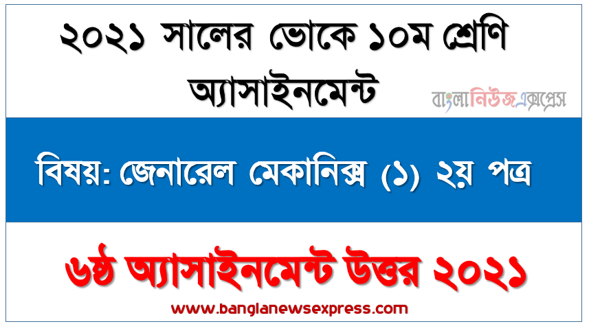 ভোকেশনাল ১০ম শ্রেণির জেনারেল মেকানিক্স (১) ২য় পত্র ৬ষ্ঠ সপ্তাহের এসাইনমেন্ট সমাধান ২০২১, হার্ডেনিং বলতেকি বুঝায় এর উদ্দেশ্য প্রক্রিয়া সমূহ বিস্তারিত ব্যাখ্যা করণ