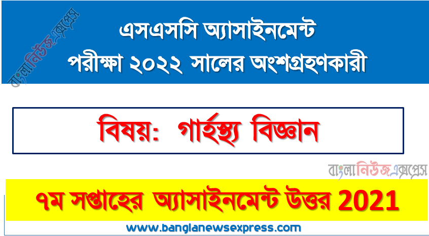 ssc home science 7th week assignment answer examiner 2022, ২০২২ সালের এসএসসি পরীক্ষার্থীদের গার্হস্থ্য বিজ্ঞান এসাইনমেন্ট উত্তর ৭ম সপ্তাহের এসাইনমেন্ট সমাধান ২০২১