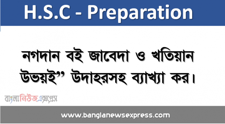 “নগদান বই জাবেদা ও খতিয়ান উভয়ই” উদাহরসহ ব্যাখ্যা কর, নিম্নোক্ত লেনদেনগুলি হতে একটি দু’ঘরা নগদান বই প্র স্তুত কর এবং উহার উদ্বৃত্তকরণ দেখাও