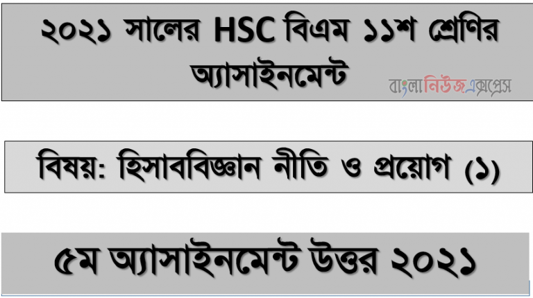 hsc (bm) 11 class accounting policy (1) 5th week assignment answer, hsc বিএম ১১শ শ্রেণি হিসাববিজ্ঞান নীতি ও প্রয়োগ (১) ৫ম সপ্তাহের অ্যাসাইনমেন্ট সমাধান/ উত্তর ২০২১