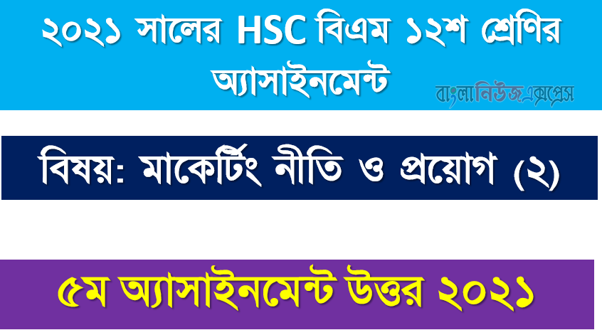 hsc (bm) 12 class marketing policies (2) 5th week assignment answer, ২০২১ সালের এইচএসসি বিএম ১২শ শ্রেণি মাকের্টিং নীতি ও প্রয়োগ (২) ৫ম সপ্তাহের অ্যাসাইনমেন্ট সমাধান 2021