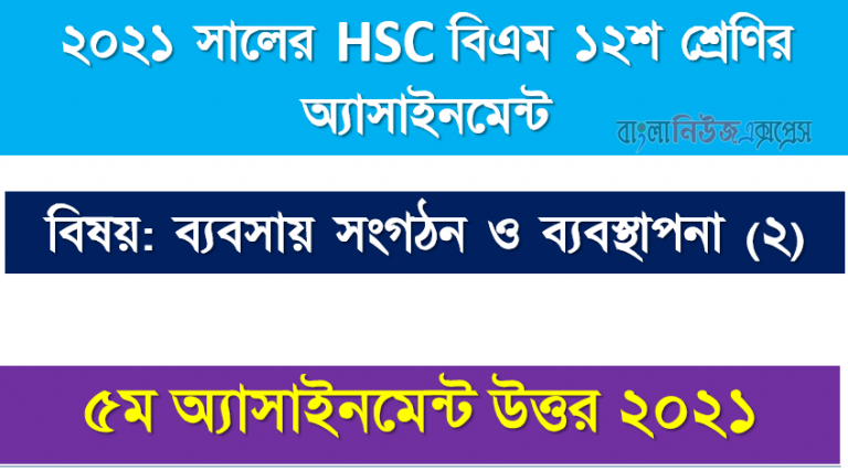 ২০২১ সালের hsc বিএম ১২শ শ্রেণি ব্যবসায় সংগঠন ও ব্যবস্থাপনা (২) ৫ম সপ্তাহের অ্যাসাইনমেন্ট উত্তর 2021