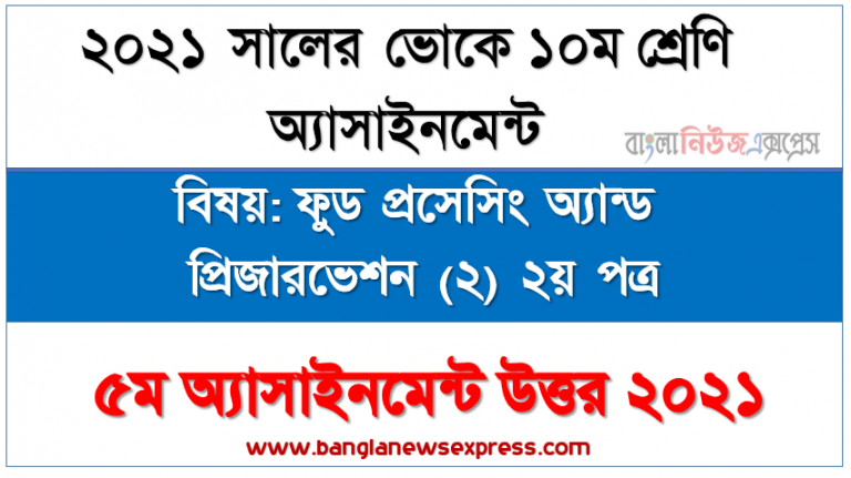 ভোকেশনাল ১০ম শ্রেণির ফুড প্রসেসিং অ্যান্ড প্রিজারভেশন (২) ২য় পত্র ৫ম সপ্তাহের এসাইনমেন্ট সমাধান ২০২১, মাংসের উৎস ও গাঠনিক উপাদানের বিশ্লেষণ