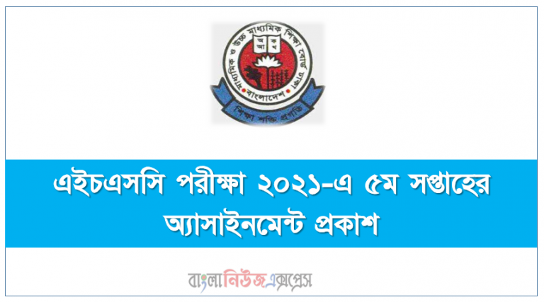 এইচএসসি পরীক্ষা ২০২১-এ ৫ম সপ্তাহের অ্যাসাইনমেন্ট প্রকাশ