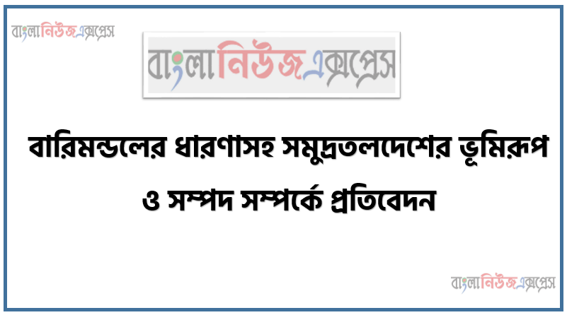 বারিমন্ডলের ধারণাসহ সমুদ্রতলদেশের ভূমিরূপ ও সম্পদ সম্পর্কে প্রতিবেদন, বারিমণ্ডল,মহাসাগর, সাগর ও উপসাগরের বণর্না