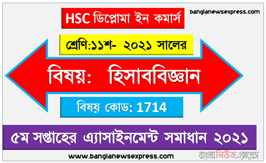 hsc ডিপ্লোমা ইন কমার্স ১১শ শ্রেণির হিসাববিজ্ঞান ৫ম সপ্তাহের অ্যাসাইনমেন্টের সমাধান ২০২১