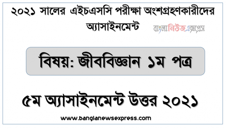 hsc biology 1st paper 5th week assignment answer 2021, এইচ.এস.সি ২০২১ জীববিজ্ঞান ১ম পত্র-৫ম সপ্তাহের সমাধান ২০২১