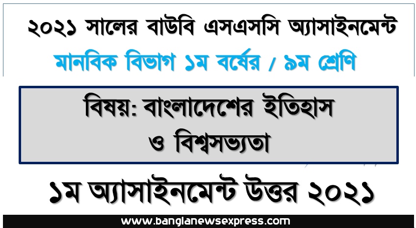 ssc উন্মুক্ত বিশ্ববিদ্যালয় ৯ম শ্রেণি বাংলাদেশের ইতিহাস ও বিশ্বসভ্যতা ১ম অ্যাসাইনমেন্ট সমাধান/ উত্তর ২০২১, ইতিহাস পাঠের প্রয়ােজনীয়তা বর্ণনা করুন।