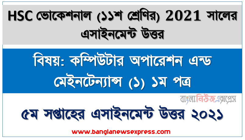 hsc ভোকেশনাল ১১শ শ্রেণির কম্পিউটার অপারেশন এন্ড মেইনটেন্যান্স (১) ১ম পত্র ৫ম সপ্তাহের অ্যাসাইনমেন্টের সমাধান ২০২১