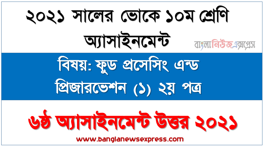 এসএসসি ভোকেশনাল ১০ম শ্রেণির ফুড প্রসেসিং এন্ড প্রিজারভেশন (১) ২য় পত্র অ্যাসাইনমেন্ট ৬ষ্ঠ সপ্তাহের সমাধান/উত্তর ২০২১, টিন জাত করণের সংজ্ঞা ও প্রকারভেদ বর্ণনা করা