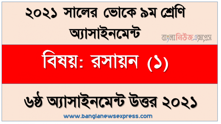 ভোকেশনাল ৯ম শ্রেণির রসায়ন (১) ৬ষ্ঠ সপ্তাহের এসাইনমেন্ট সমাধান ২০২১, পরমাণুর আইসােটোপ বিশ্লেষণ