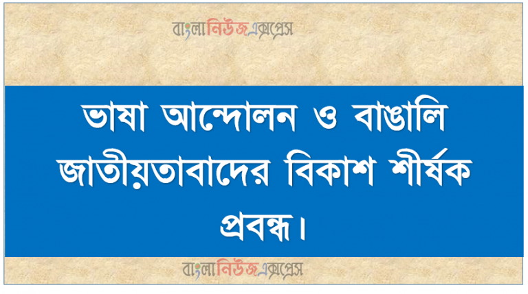 ভাষা আন্দোলন ও বাঙালি জাতীয়তাবাদের বিকাশ শীর্ষক প্রবন্ধ, বাঙালি জাতীয়তাবাদের বিকাশ এবং পূর্ববাংলার স্বাধিকার আন্দোলনে (৫২ – ৭১) ভাষা আন্দোলনের তাৎপর্য বিশ্লেষণ