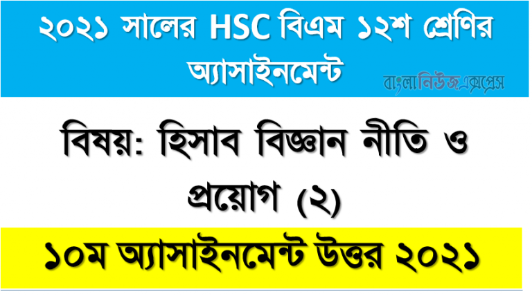 ২০২১ সালের hsc বিএম ১২শ শ্রেণি হিসাব বিজ্ঞান নীতি ও প্রয়োগ (২) ১০ম সপ্তাহের অ্যাসাইনমেন্ট উত্তর 2021