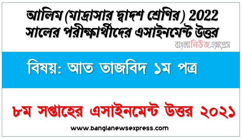 ২০২২ সালের আলিম পরীক্ষার্থীদের আত তাজবিদ ১ম পত্র এসাইনমেন্ট উত্তর ৮ম সপ্তাহের এসাইনমেন্ট সমাধান ২০২১,