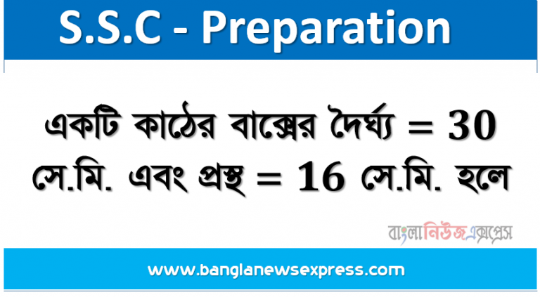 একটি কাঠের বাক্সের দৈর্ঘ্য = 30 সে.মি. এবং প্রস্থ = 16 সে.মি. হলে, কাঠের বাক্সের দৈর্ঘ্যের অংশের সমান পরিসীমা বিশিষ্ট একটি সমবাহু ত্রিভুজ আঁক। (অঙ্কনের চিহ্ন আবশ্যক)