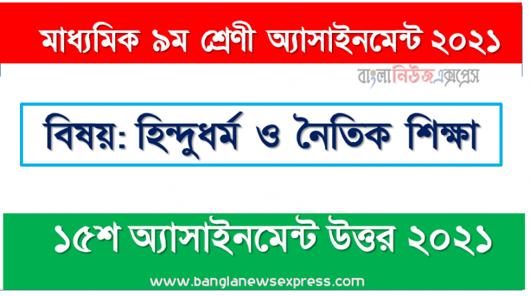 মাধ্যমিক ৯ম শ্রেণির হিন্দুধর্ম ও নৈতিক শিক্ষা ১৫তম সপ্তাহের অ্যাসাইনমেন্টের সমাধান ২০২১, ৯ম শ্রেণির হিন্দুধর্ম ও নৈতিক শিক্ষা ১৫তম সপ্তাহের অ্যাসাইনমেন্টের সমাধান ২০২১