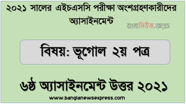 hsc geography 2nd paper 6th week assignment answer 2021, এইচএসসি 2021 সালের ভূগোল ২য় পত্র ৬ষ্ঠ সপ্তাহের এসাইনমেন্ট উত্তর