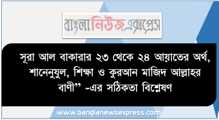 সূরা আল বাকারার ২৩ থেকে ২৪ আয়াতের অর্থ, শানেনুযুল, শিক্ষা ও কুরআন মাজিদ আল্লাহর বাণী” -এর সঠিকতা বিশ্লেষণ