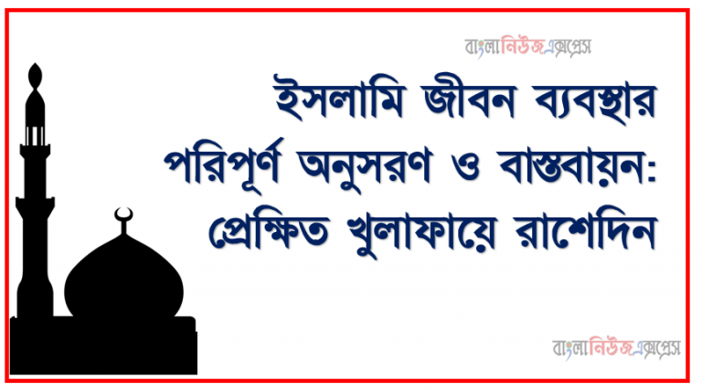 ইসলামি জীবন ব্যবস্থার পরিপূর্ণ অনুসরণ ও বাস্তবায়ন: প্রেক্ষিত খুলাফায়ে রাশেদিন, খুলাফায়ে রাশেদিনের পরিচয়, নাম শাসনকাল খিলাফত যুগের বৈশিষ্ট্য