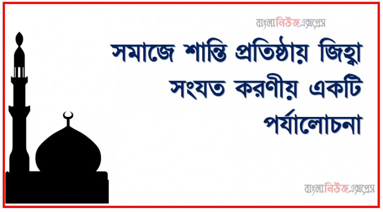 সমাজে শান্তি প্রতিষ্ঠায় জিহ্বা সংযত করণীয় একটি পর্যালোচনা,باب حفظ اللسان و,الغيبة و الشتم,(জিহ্বা সংযত করণ, গিবত ও গালমন্দ সংক্রান্ত)