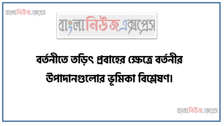 বর্তনীতে তড়িৎ প্রবাহের ক্ষেত্রে বর্তনীর উপাদানগুলাের ভূমিকা বিশ্লেষণ, Fig-1 এর বর্তনীতে কার্শফের সূত্র ২টি কীরূপ হবে চিত্রসহ দেখাও