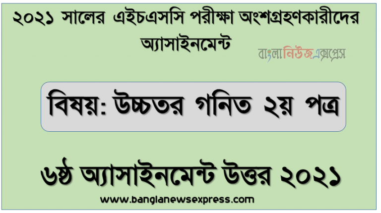 এইচএসসি পরিক্ষার্থী ২০২১ এর উচ্চতর গনিত ২য় পত্র ৬ষ্ঠ সপ্তাহের অ্যাসাইনমেন্ট উত্তর /সমাধান ২০২১, ত্রিকোণমিতিক ফাংশন ও সমীকরণ সংক্রান্ত সমস্যা সমাধান