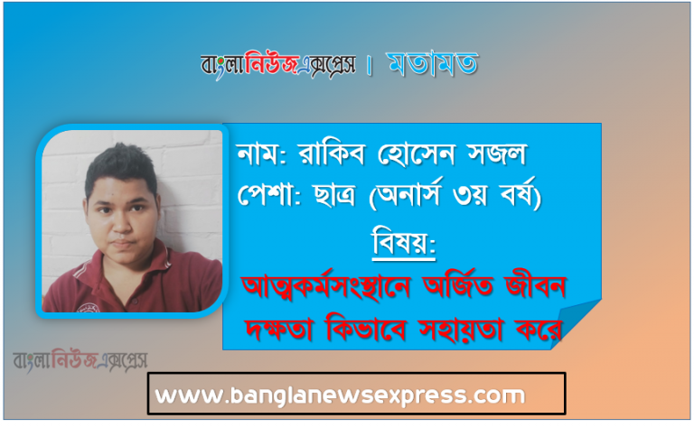 আত্মকর্মসংস্থানে অর্জিত জীবন দক্ষতা কিভাবে সহায়তা করে