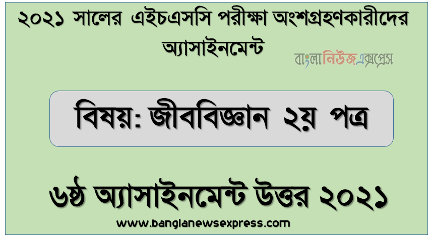 এইচএসসি 2021 সালের জীব বিজ্ঞান ২য় পত্র ৬ষ্ঠ সপ্তাহের এসাইনমেন্ট উত্তর, " জীব বিজ্ঞান ২য় পত্র " এইচএসসি ২০২১ ৬ষ্ঠ সপ্তাহ অ্যাসাইনমেন্ট উত্তর