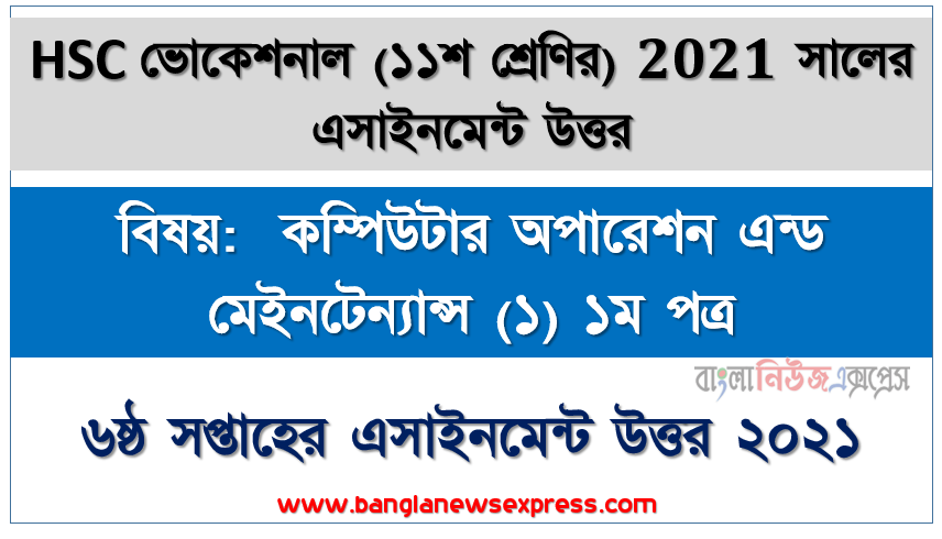 hsc ভোকেশনাল ১১শ শ্রেণির কম্পিউটার অপারেশন এন্ড মেইনটেন্যান্স (১) ১ম পত্র ৬ষ্ঠ সপ্তাহের অ্যাসাইনমেন্টের সমাধান ২০২১