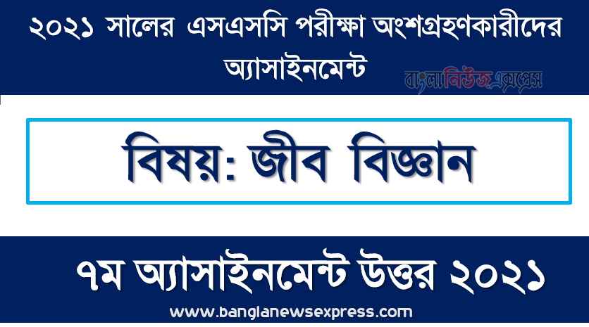 এস.এস.সি ২০২১ জীব বিজ্ঞান -৭ম সপ্তাহের সমাধান ২০২১," জীব বিজ্ঞান " এসএসসি ২০২১ ৭ম সপ্তাহ অ্যাসাইনমেন্ট উত্তর