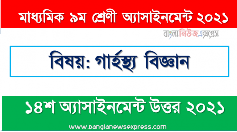 তােমার একদিনের খাদ্য তালিকায় কোন কোন খাদ্য ছিল তা নিচের ছক অনুযায়ী উপস্থাপন কর, মাধ্যমিক ৯ম শ্রেণির গার্হস্থ্য বিজ্ঞান ১৪শ সপ্তাহের অ্যাসাইনমেন্টের সমাধান ২০২১