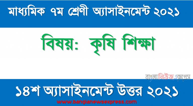 class 7 agricultural education answer 14th week assignment answer/solution 2021, ৭ম শ্রেণির কৃষি শিক্ষা ১৪শ সপ্তাহের অ্যাসাইনমেন্টের সমাধান ২০২১