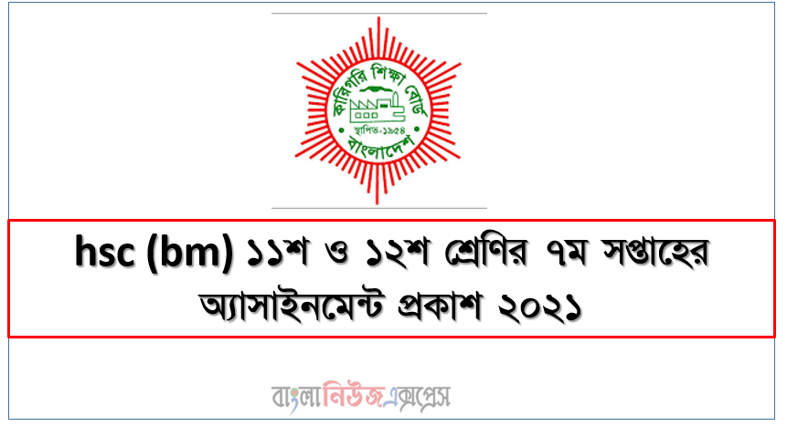 ২০২১ সালের এইচএসসি বিএম ১১শ ও ১২শ শ্রেণির ৭ম সপ্তাহের অ্যাসাইনমেন্ট প্রকাশ 2021