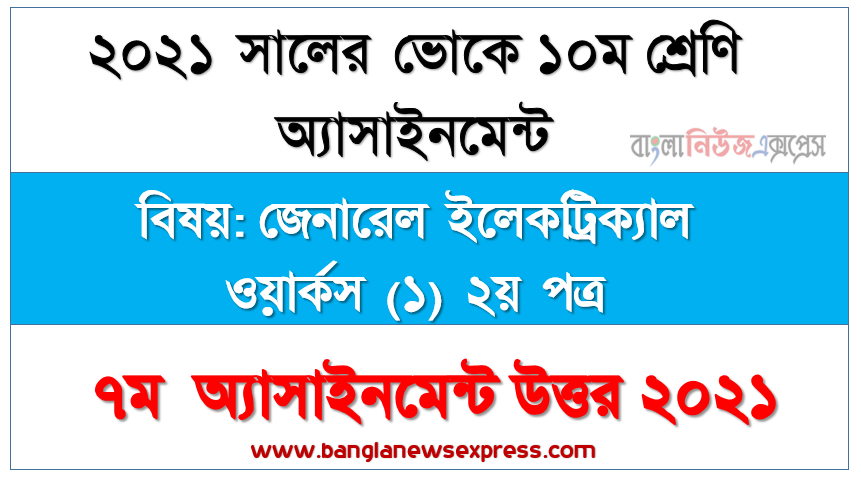 তিন ফেজ ইন্ডাকশন মোটর সম্পর্কে বিস্তারিত আলোচনা, এস.এস.সি (ভোক) দশম শ্রেণি জেনারেল ইলেকট্রিক্যাল ওয়ার্কস (১) ২য় পত্র ৭ম সপ্তাহের অ্যাসাইনমেন্ট সমাধান/উত্তর ২০২১