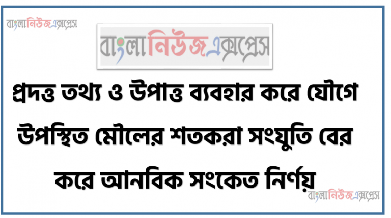 প্রদত্ত তথ্য ও উপাত্ত ব্যবহার করে যৌগে উপস্থিত মৌলের শতকরা সংযুতি বের করে আনবিক সংকেত নির্ণয়, NaCl যৌগ Na ও Cl এর শতকরা সংযুতি,শতকরা সংযুতি থেকে স্কুলসংকেত নির্নয়ের ধাপ, C=৪০% H= ৬.৬৭% এবং যৌগটির বাষ্প ঘনত্ব ৯০ হলে আনবিক সংকেত নির্ণয়