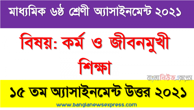 class 7 work and life oriented education answer 15th week assignment answer/solution 2021, মাধ্যমিক ৭ম শ্রেণির কর্ম ও জীবনমুখী শিক্ষা ১৫তম সপ্তাহের অ্যাসাইনমেন্টের সমাধান ২০২১