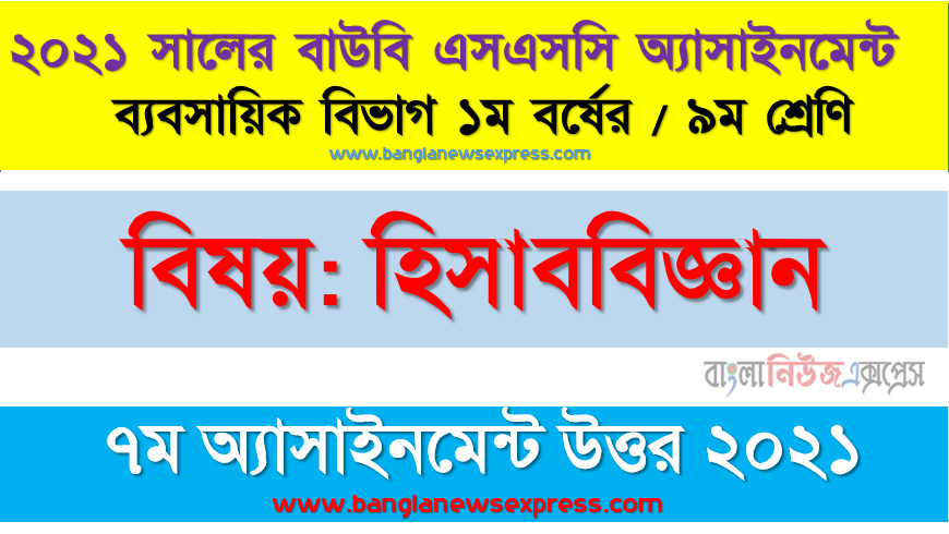 হিসাবরক্ষণে এমন কিছু ভুল আছে, যেগুলো রেওয়ামিল তৈরির মাধ্যমে উদ্ঘাটন করা সম্ভব হয়না উক্ত ভুলগুলো উদাহরণসহ বিশ্লেষণ করুন।, ssc উন্মুক্ত বিশ্ববিদ্যালয় ৯ম শ্রেণির হিসাববিজ্ঞান ৭ম অ্যাসাইনমেন্টের সমাধান ২০২১